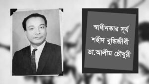 স্বাধীনতার সূর্য শহীদ বুদ্ধিজীবী ডা.আলীম চৌধুরী